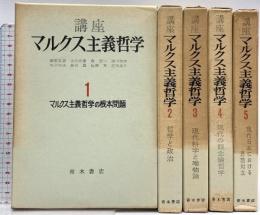 講座マルクス主義哲学 第1巻～第5巻 青木書店 青木春雄 全5巻セット