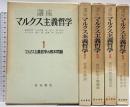講座マルクス主義哲学 第1巻～第5巻 青木書店 青木春雄 全5巻セット
