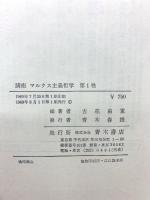 講座マルクス主義哲学 第1巻～第5巻 青木書店 青木春雄 全5巻セット