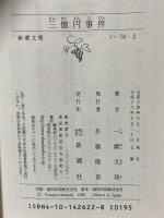 三億円事件 (新潮文庫) 新潮社 一橋文哉