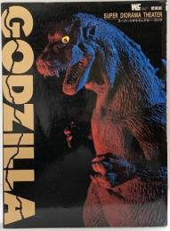 ワンダーライフスペシャル愛蔵版 SUPER DIORAMA THEATER〈GODZILLA〉スーパージオラマシアター・ゴジラ 小学館 1992年
