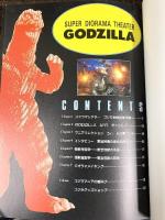 ワンダーライフスペシャル愛蔵版 SUPER DIORAMA THEATER〈GODZILLA〉スーパージオラマシアター・ゴジラ 小学館 1992年