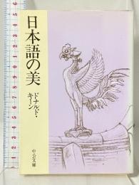 日本語の美 (中公文庫 キ 3-11) 中央公論新社 ドナルド キーン