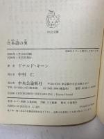 日本語の美 (中公文庫 キ 3-11) 中央公論新社 ドナルド キーン