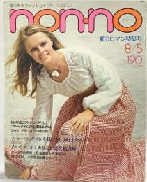 non・noNo4. 昭和46年8月5日 ノンノ 愛のあるファッショナブルマガジン 夏のロマン特集号 集英社