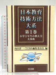 日本教育技術方法大系 第1巻 明治図書出版 向山洋一