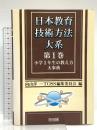 日本教育技術方法大系 第1巻 明治図書出版 向山洋一