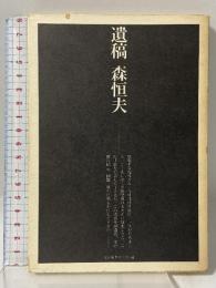遺稿 査証編集委員会 森 恒夫