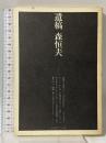 遺稿 査証編集委員会 森 恒夫