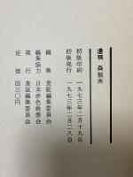 遺稿 査証編集委員会 森 恒夫