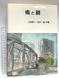 橋と鋼〔第3版〕 建設図書 大田孝二 深沢誠