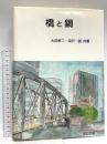 橋と鋼〔第3版〕 建設図書 大田孝二 深沢誠