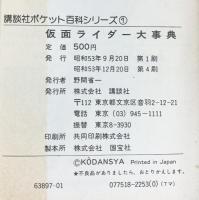 講談社ポケット百科シリーズ（1）仮面ライダー大事典 講談社 昭和53年