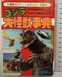 【初版】講談社ポケット百科シリーズ（2）ゴジラ大怪獣事典 東宝映画怪獣とひみつ兵器のすべて 講談社 昭和54年