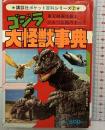 【初版】講談社ポケット百科シリーズ（2）ゴジラ大怪獣事典 東宝映画怪獣とひみつ兵器のすべて 講談社 昭和54年