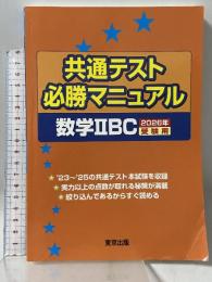 共通テスト必勝マニュアル 数学2BC 2026年受験用 東京出版