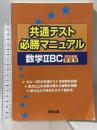 共通テスト必勝マニュアル 数学2BC 2026年受験用 東京出版