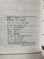 共通テスト必勝マニュアル 数学2BC 2026年受験用 東京出版