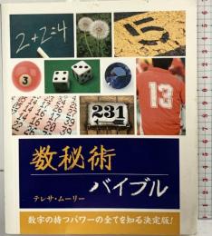 数秘術バイブル テレサ・ムーリー 数字の持つパワーの全てを知る決定版 ガイアブックス 2013年