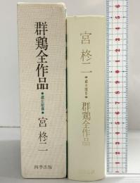 群鶏全作品 處女歌集 宮柊二 四季出版 昭和56年