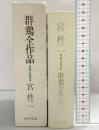 群鶏全作品 處女歌集 宮柊二 四季出版 昭和56年