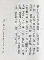 群鶏全作品 處女歌集 宮柊二 四季出版 昭和56年