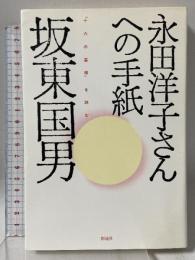 永田洋子さんへの手紙―『十六の墓標』を読む 彩流社 坂東 国男