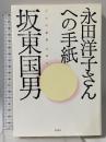 永田洋子さんへの手紙―『十六の墓標』を読む 彩流社 坂東 国男