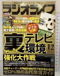 ラジオライフ 2017年12月号 特集：裏テレビ環境 三才ブックス
