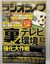 ラジオライフ 2017年12月号 特集：裏テレビ環境 三才ブックス