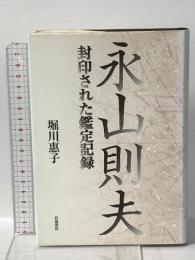 永山則夫 封印された鑑定記録 岩波書店 堀川 惠子