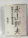 永山則夫 封印された鑑定記録 岩波書店 堀川 惠子