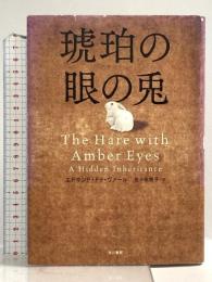 琥珀の眼の兎 早川書房 エドマンド・ドゥ・ヴァール