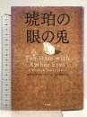 琥珀の眼の兎 早川書房 エドマンド・ドゥ・ヴァール