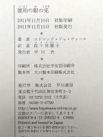 琥珀の眼の兎 早川書房 エドマンド・ドゥ・ヴァール