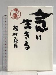 念に生きる 致知出版社 坂村 真民