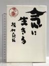 念に生きる 致知出版社 坂村 真民
