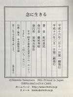 念に生きる 致知出版社 坂村 真民