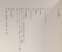 パリの悟り 思潮社 ジャック ケルアック