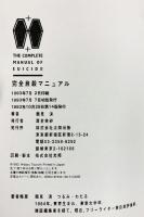 完全自殺マニュアル 鶴見済 太田出版 1993年