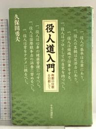 役人道入門: 理想の官僚を目指して 中央公論新社 久保田 勇夫
