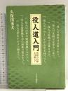 役人道入門: 理想の官僚を目指して 中央公論新社 久保田 勇夫