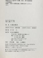 役人道入門: 理想の官僚を目指して 中央公論新社 久保田 勇夫
