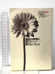 葉桜の季節に君を想うということ  文藝春秋 歌野 晶午