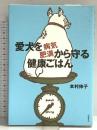 愛犬を病気・肥満から守る健康ごはん ペガサス 本村 伸子