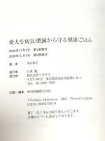 愛犬を病気・肥満から守る健康ごはん ペガサス 本村 伸子