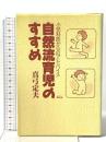 自然流育児のすすめ 地湧社 真弓 定夫