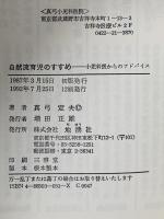 自然流育児のすすめ 地湧社 真弓 定夫