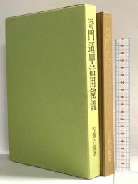 奇門遁甲活用秘儀 香草社 佐藤六龍