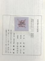 奇門遁甲活用秘儀 香草社 佐藤六龍